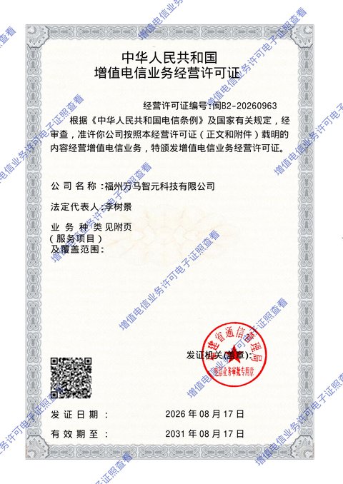 增值电信业务经营许可证