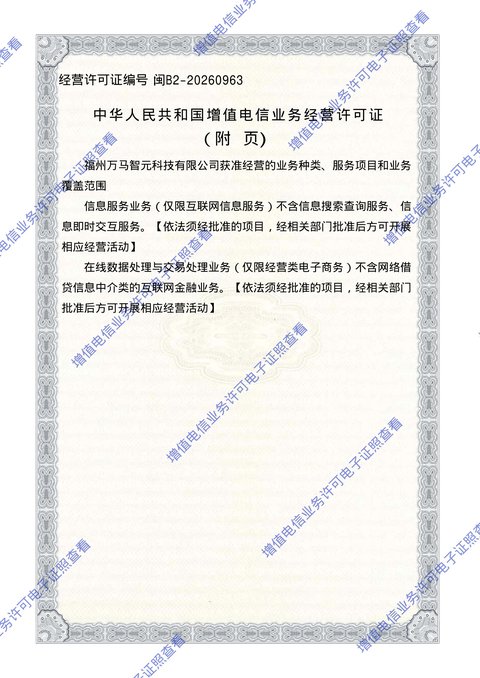 增值电信业务经营许可证（附页）